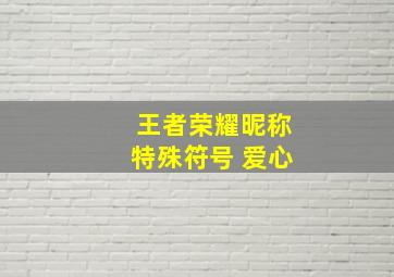 王者荣耀昵称特殊符号 爱心